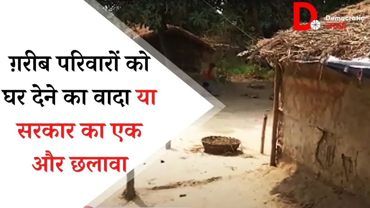 बिहार के गांव में नहीं मिल रहा है लोगों को आवास योजना का लाभ, सड़क पर गुज़र रही रात