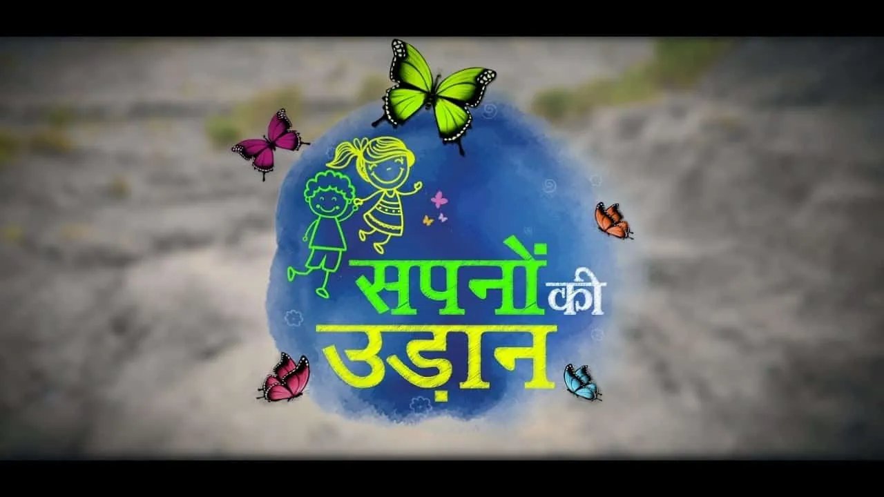 ‘Sapno ki Udaan’