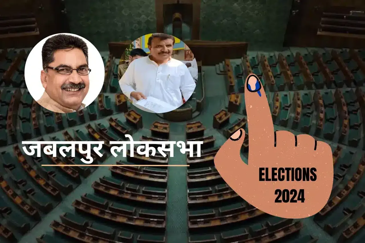 Loksabha Election 2024: अधूरे पड़े विकास कार्यों के बीच किसका होगा जबलपुर