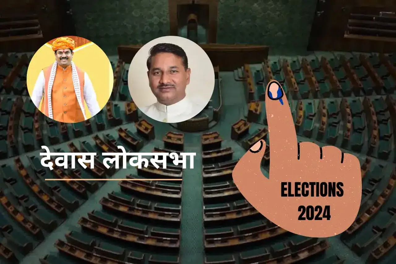 Loksabha Election 2024: क्या देवास में 'एंटी इनकम्बेंसी' पर भारी पड़ेगा मोदी फैक्टर?