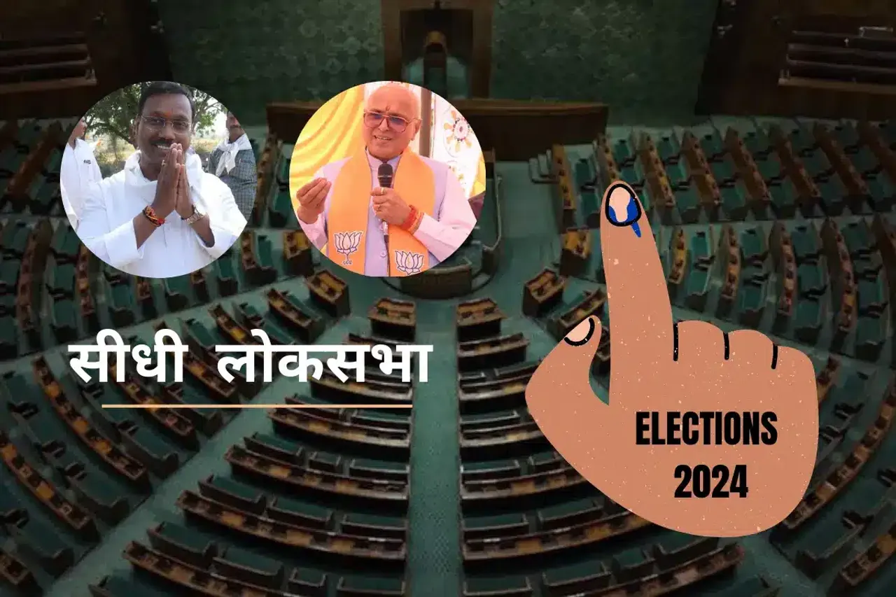 Loksabha Election 2024: सीधी लोकसभा सीट जहाँ सालों से कार्य प्रगति पर है