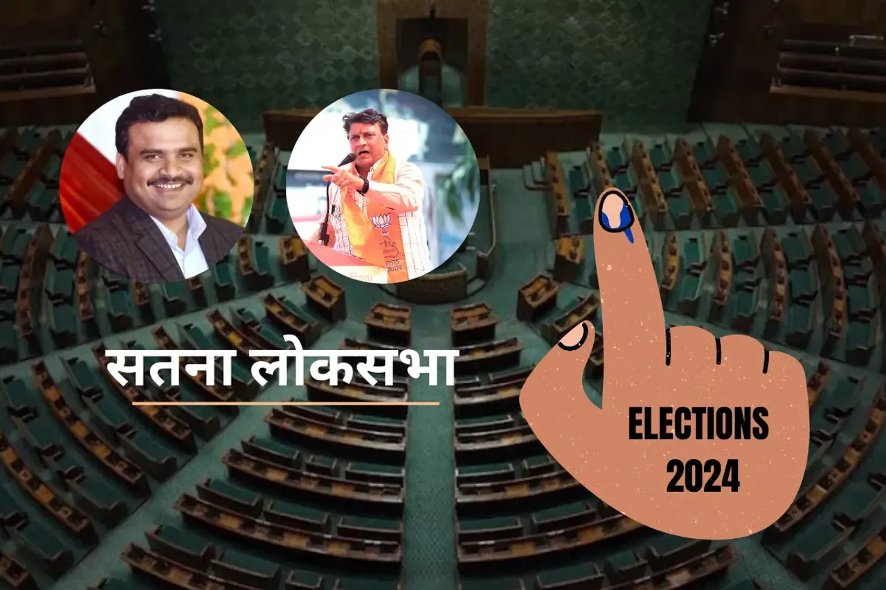 Loksabha Election 2024: सतना की जनता इस बार किन मुद्दों को देखकर वोट करेगी?