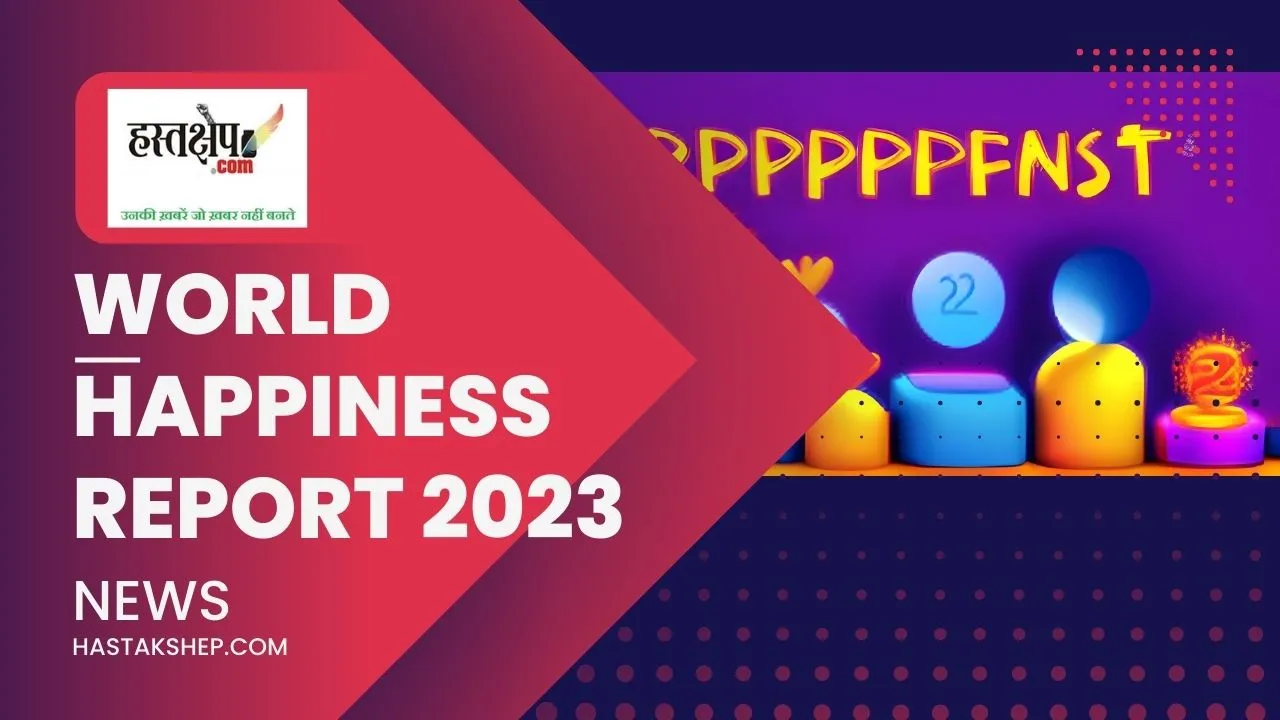International Day of Happiness (विश्व खुशहाली रिपोर्ट 2023 भारत) : जानिए क्या है खुशहाली का एकमेव उपाय