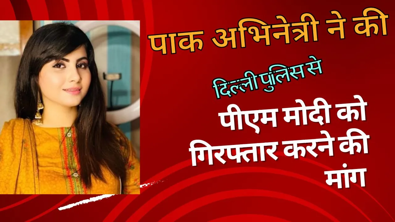 मोदी की शिकायत के लिए पाक अभिनेत्री ने मांगा दिल्ली पुलिस का ऑनलाइन लिंक, कहा , जानिए पूरा मामला