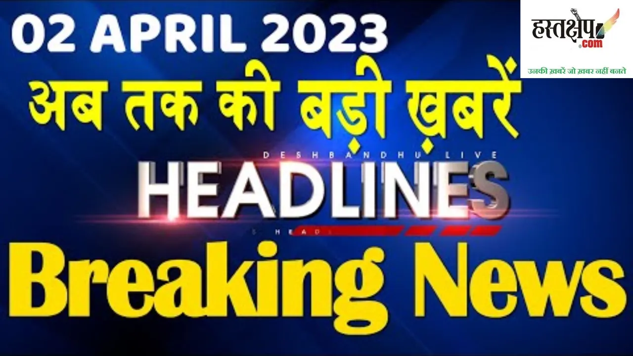 आज की दस बड़ी खबरें | 2 April 2023 | ब्रेकिंग न्यूज़ हिंदी