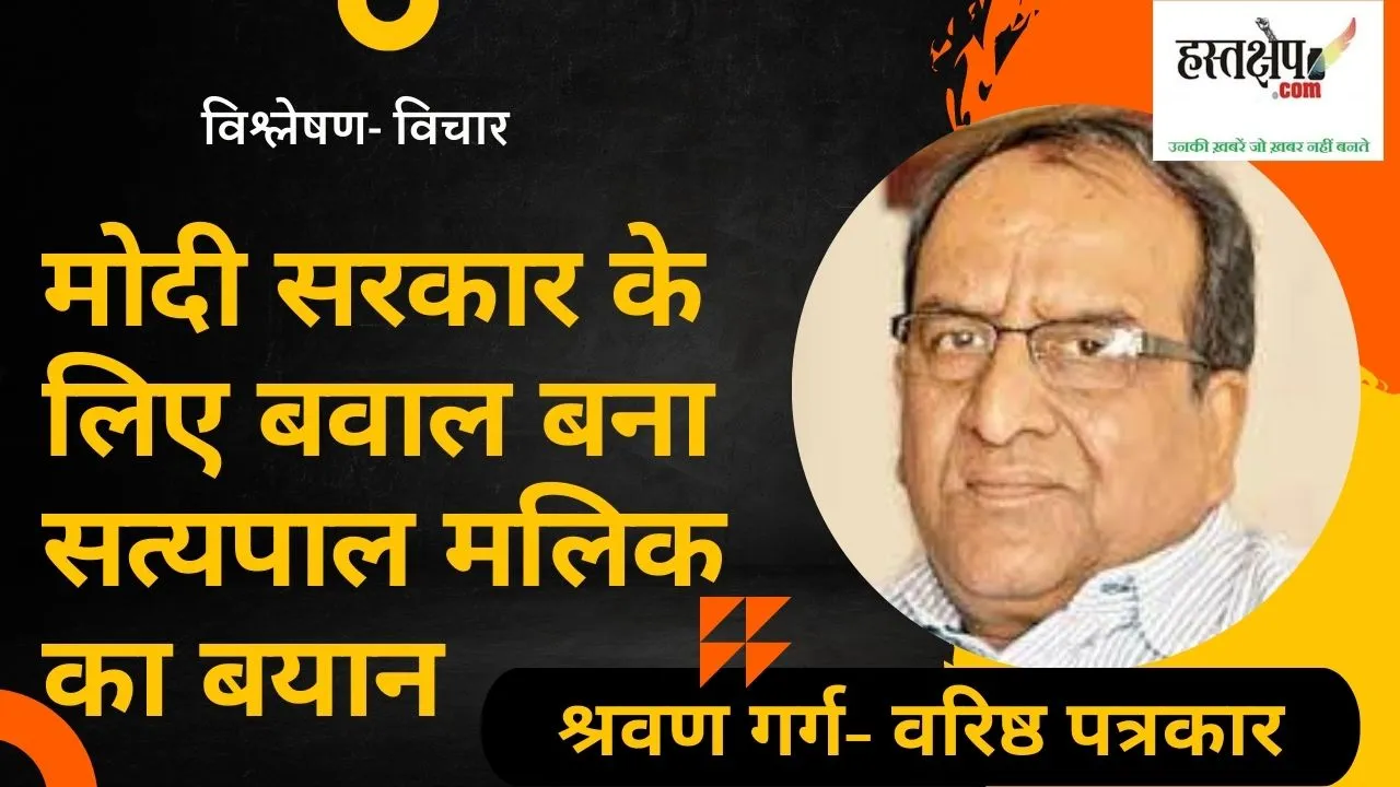 Ex Governor Satyapal Malik's statement became hair for Modi government.