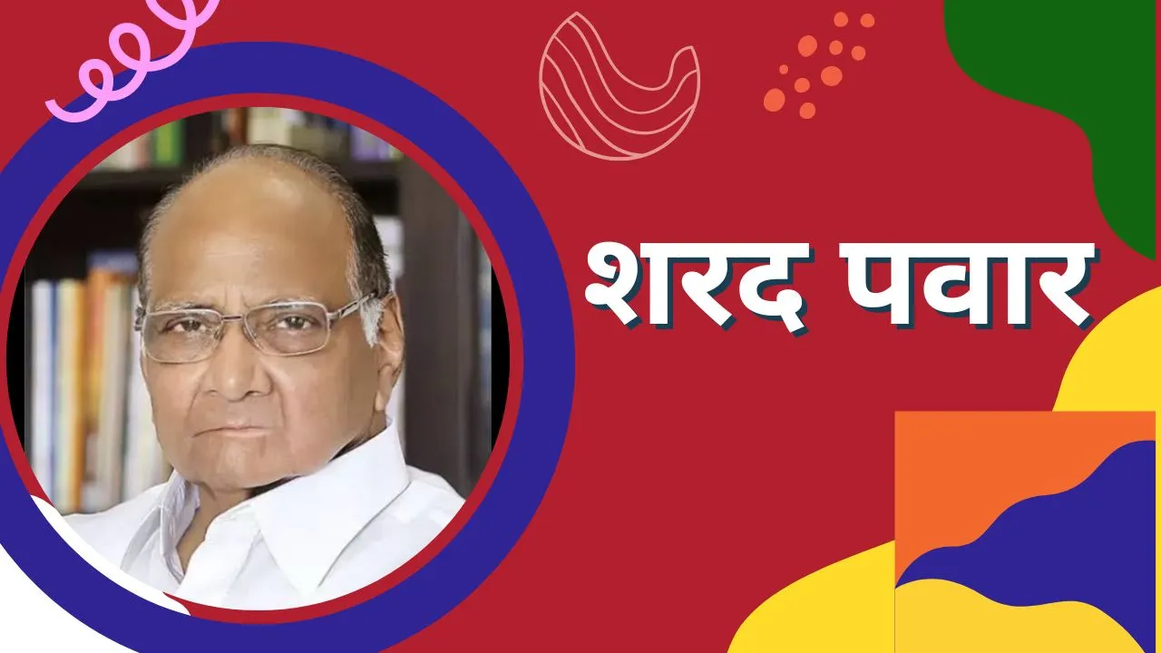 शरद पवार छोड़ेंगे एनसीपी अध्यक्ष पद