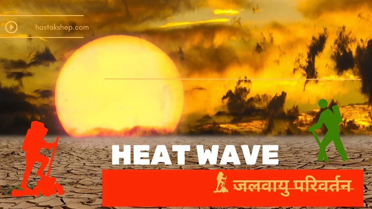 heat wave हीट वेब