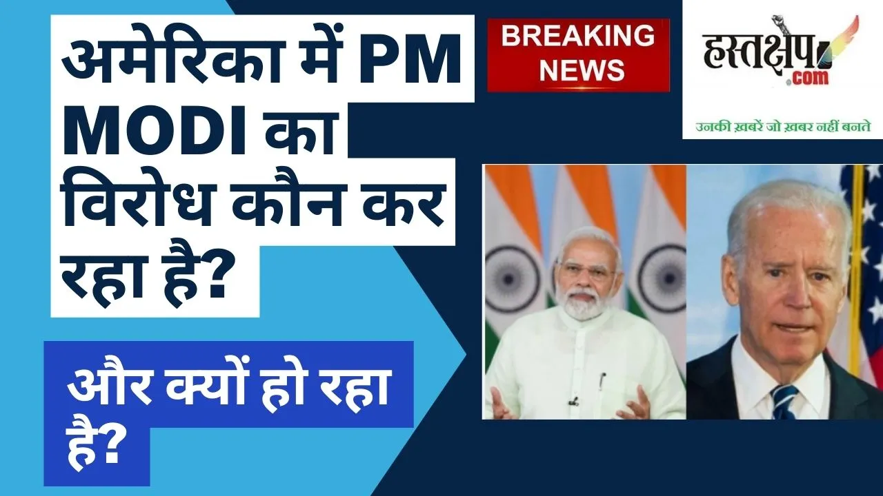 Who is opposing PM Modi in America and why is it happening?