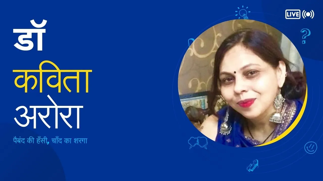 डॉ कविता अरोरा