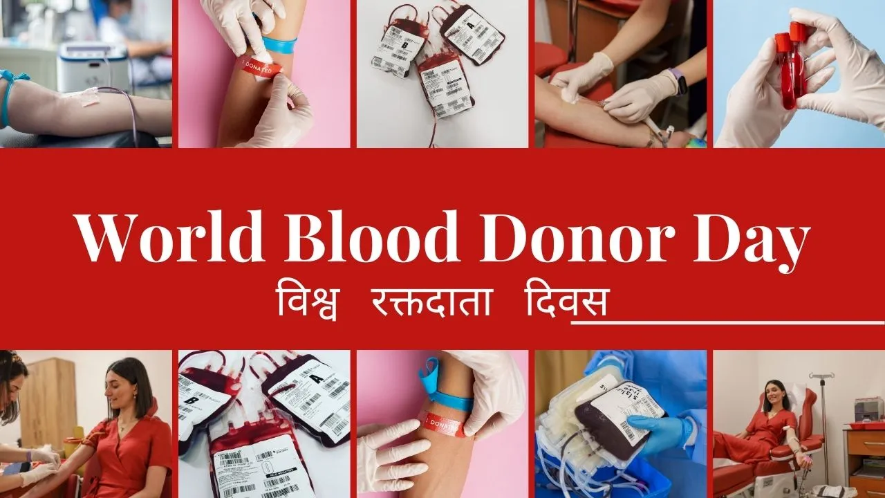 World Blood Donor Day विश्व रक्तदाता दिवस