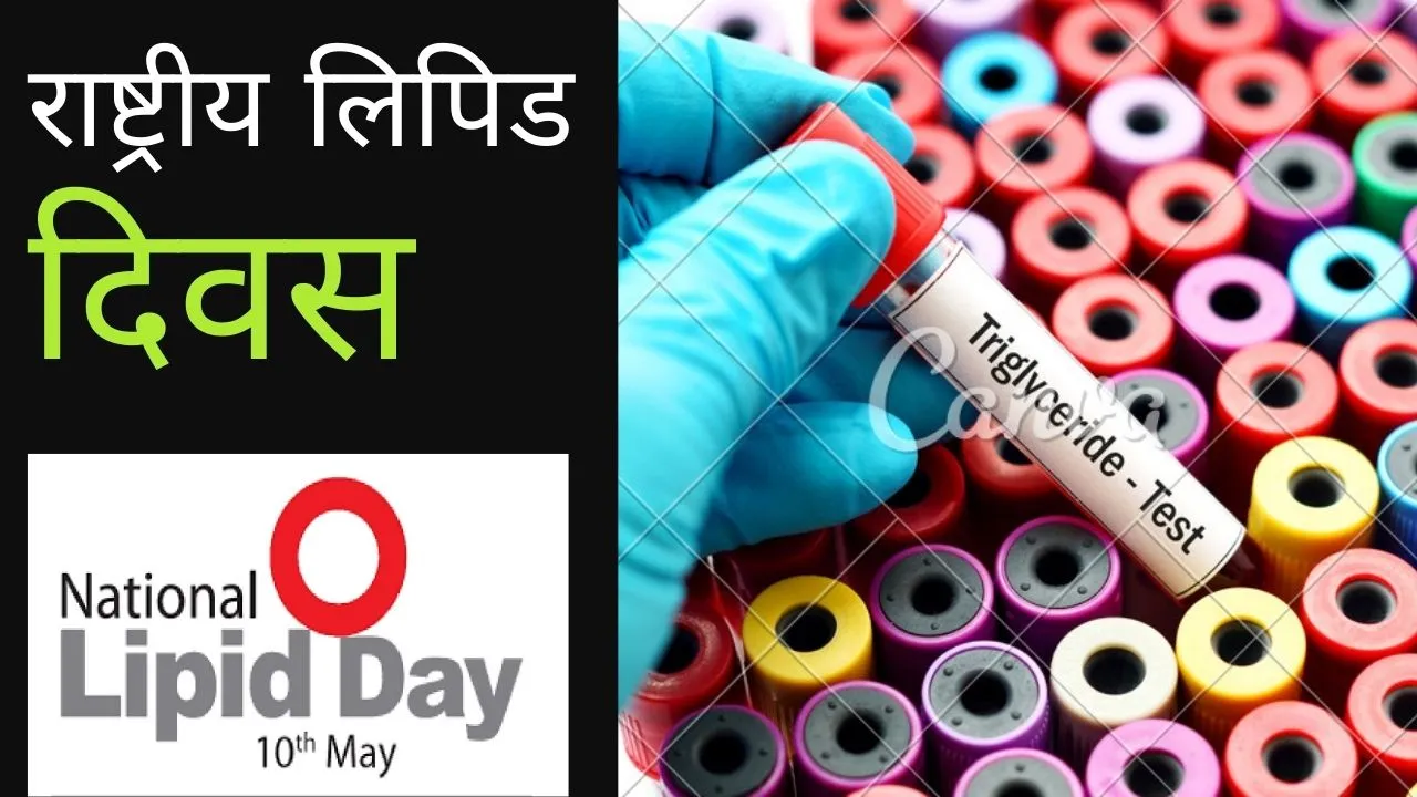 राष्ट्रीय लिपिड दिवस 2023 पर जानिए डिस्लिपिडेमिया के लक्षण, उपचार व अन्य जानकारी