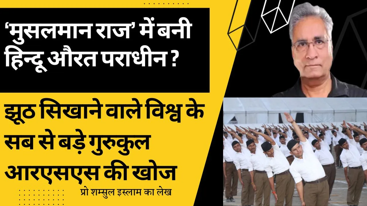 ‘मुसलमान राज’ में बनी हिन्दू औरत पराधीन: झूठ सिखाने वाले विश्व के सब से बड़े गुरुकुल आरएसएस की खोज