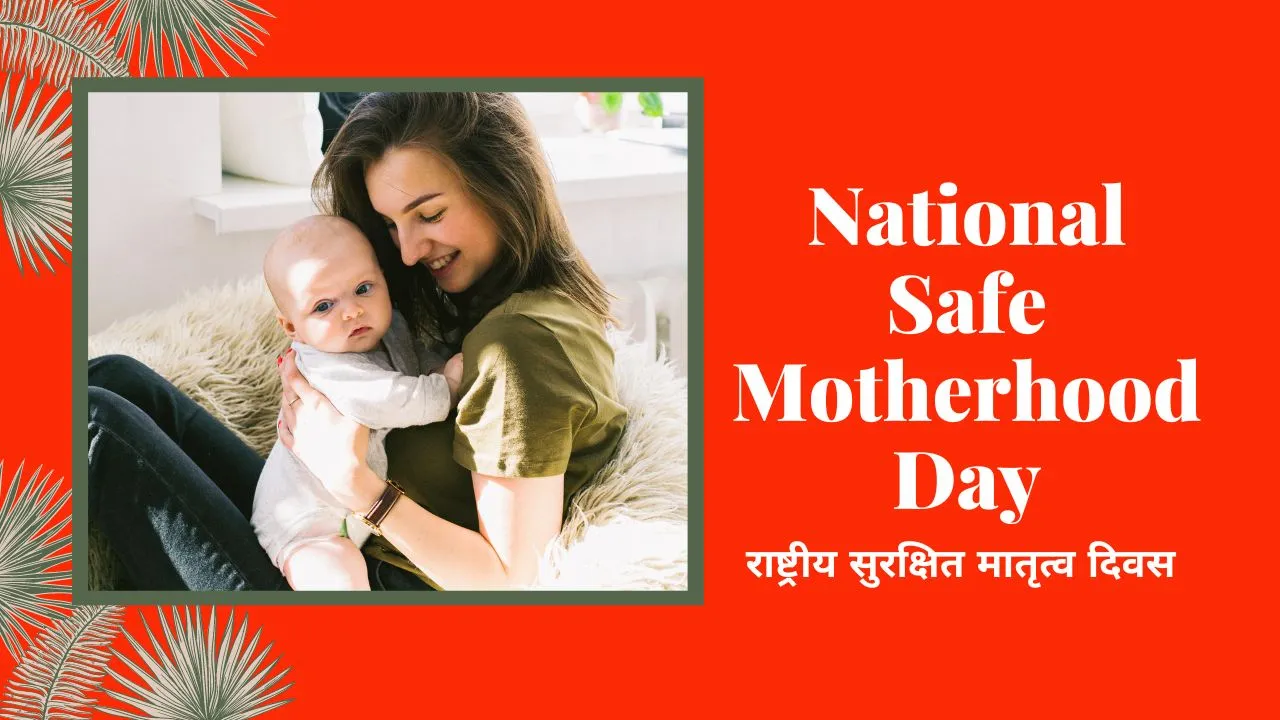 National Safe Motherhood Day in Hindi राष्ट्रीय सुरक्षित मातृत्व दिवस 