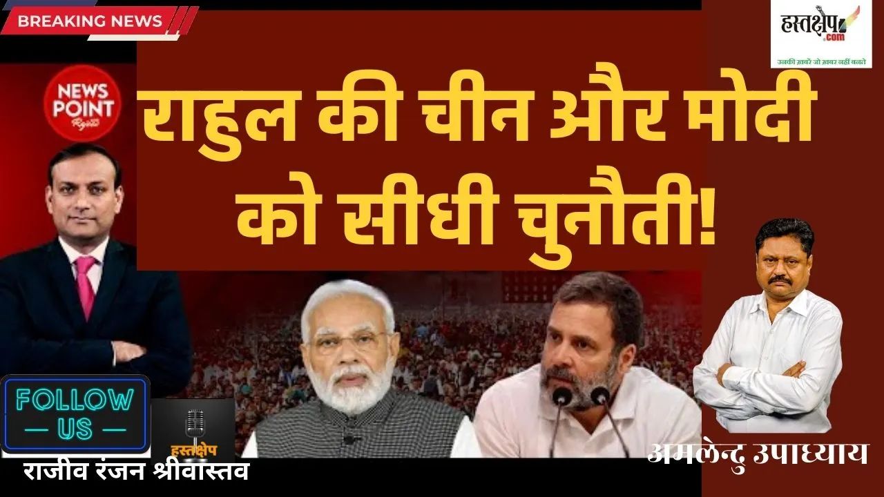 Rahul's direct challenge to China and Modi