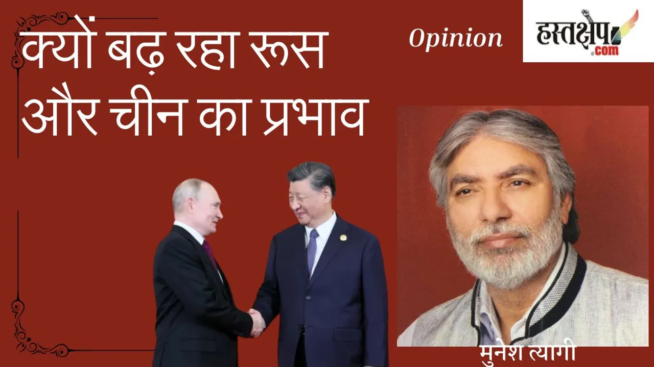 Why is the influence of Russia and China increasing?