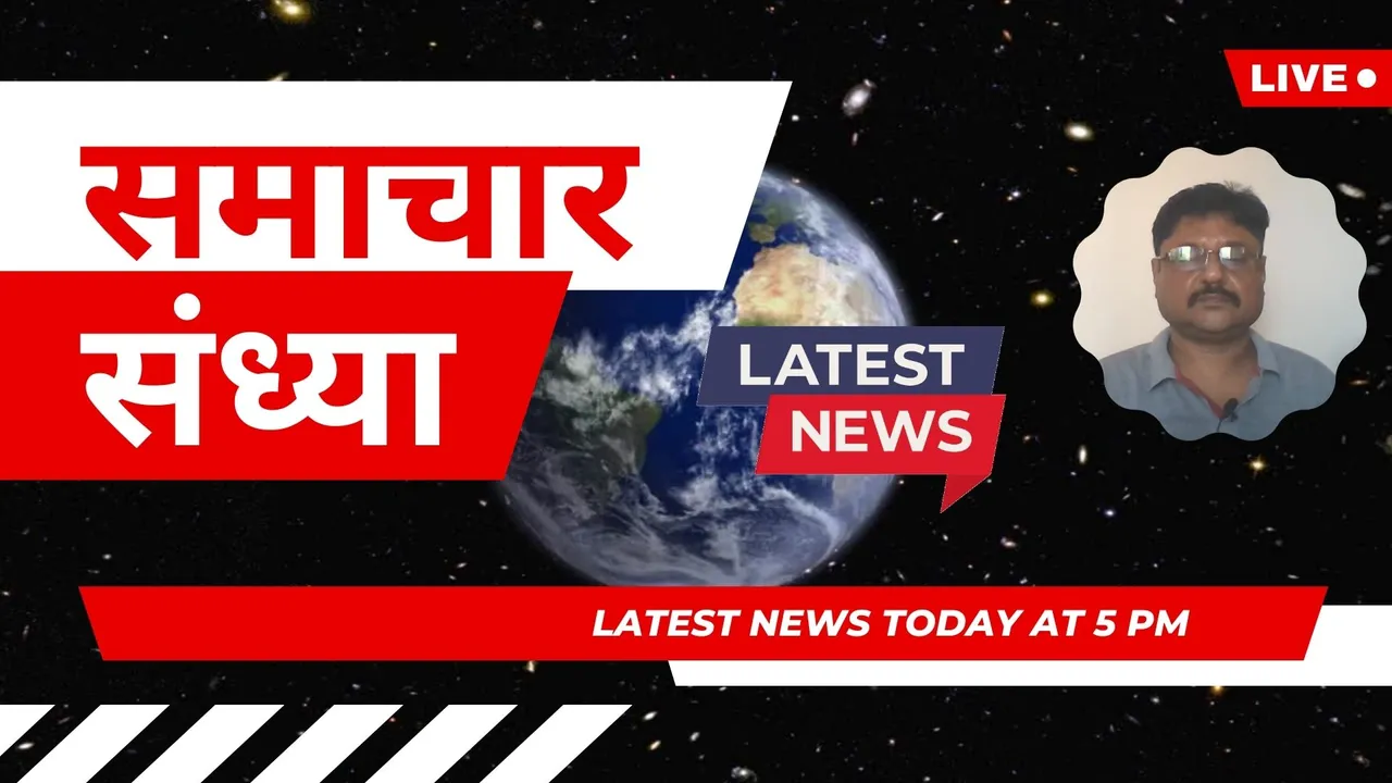 आज की खबर | भारत समाचार | सायं 5 बजे के शीर्ष समाचार