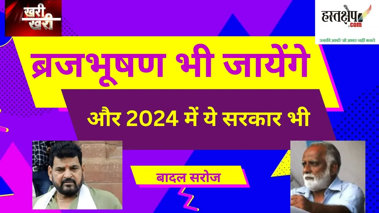 Braj Bhushan Sharan Singh will also go and in 2024 this government too