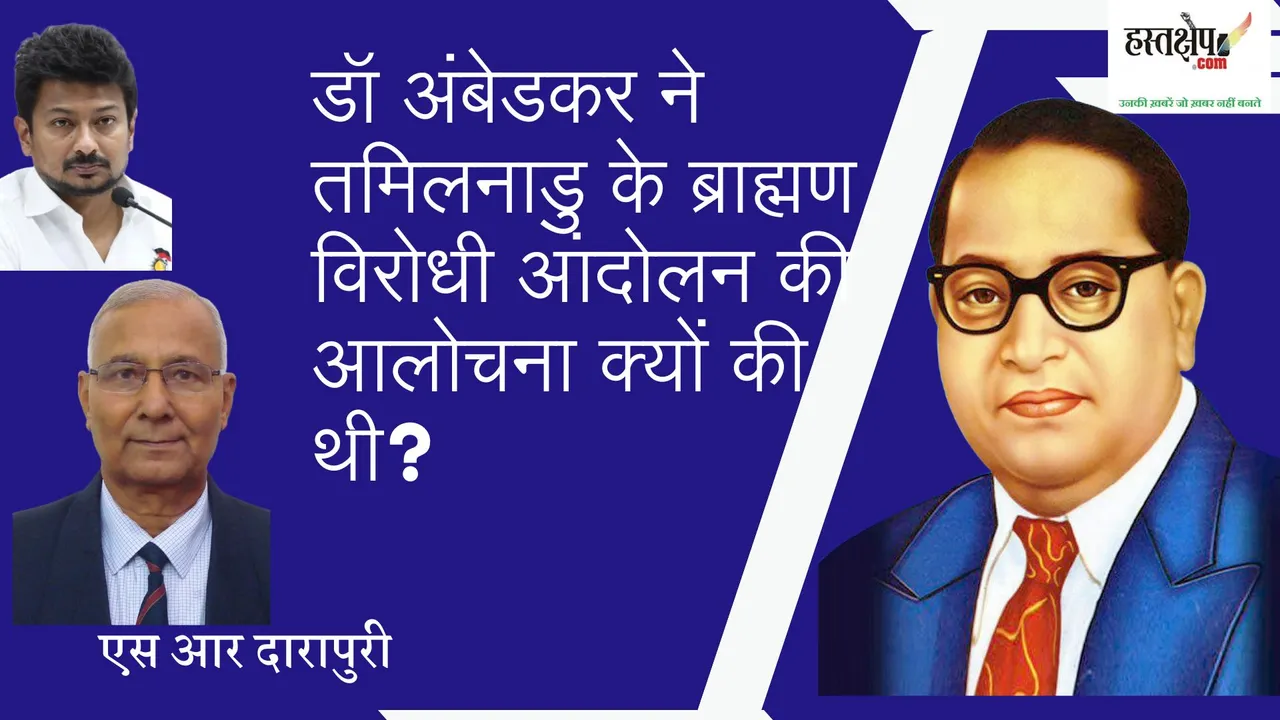 जानिए डॉ अंबेडकर ने तमिलनाडु के ब्राह्मण विरोधी आंदोलन की आलोचना क्यों की थी