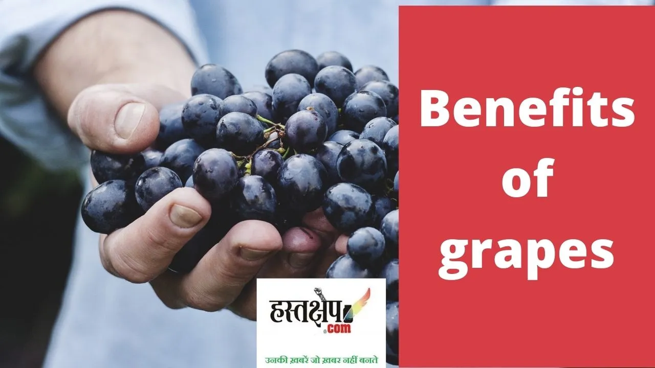 जानिए अंगूर के स्वास्थ्य लाभ