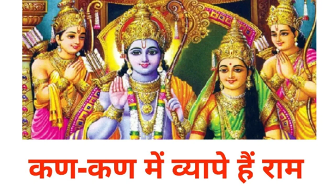 उनके राम और अपने राम : राम के सच्चे भक्त संघ के राम के बदले अपने राम की सनातन मूरत को नहीं छोड़ देंगे