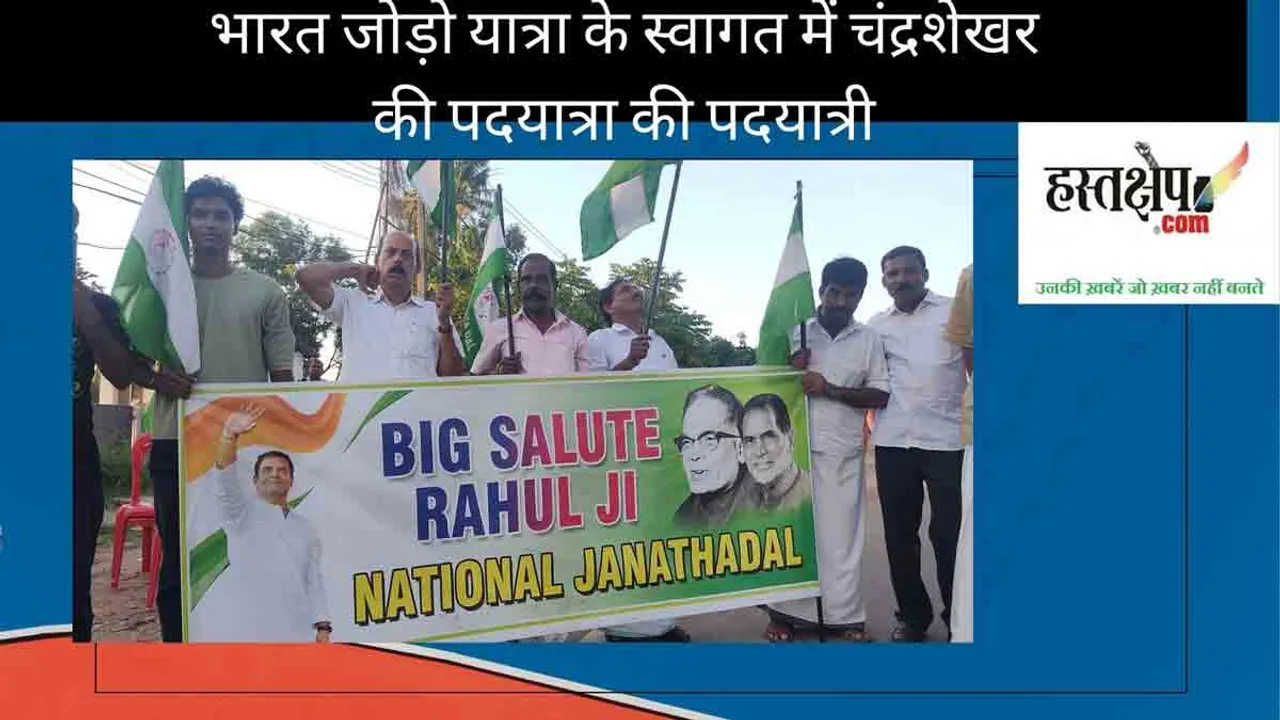 राहुल गांधी की भारत जोड़ो यात्रा के स्वागत में चंद्रशेखर की पदयात्रा की पदयात्री