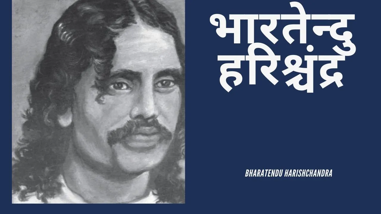 भारतेंदु हरिश्चंद्र के संपूर्ण लेखन का मूल स्वर साम्राज्यवाद-सामंतवाद विरोधी है