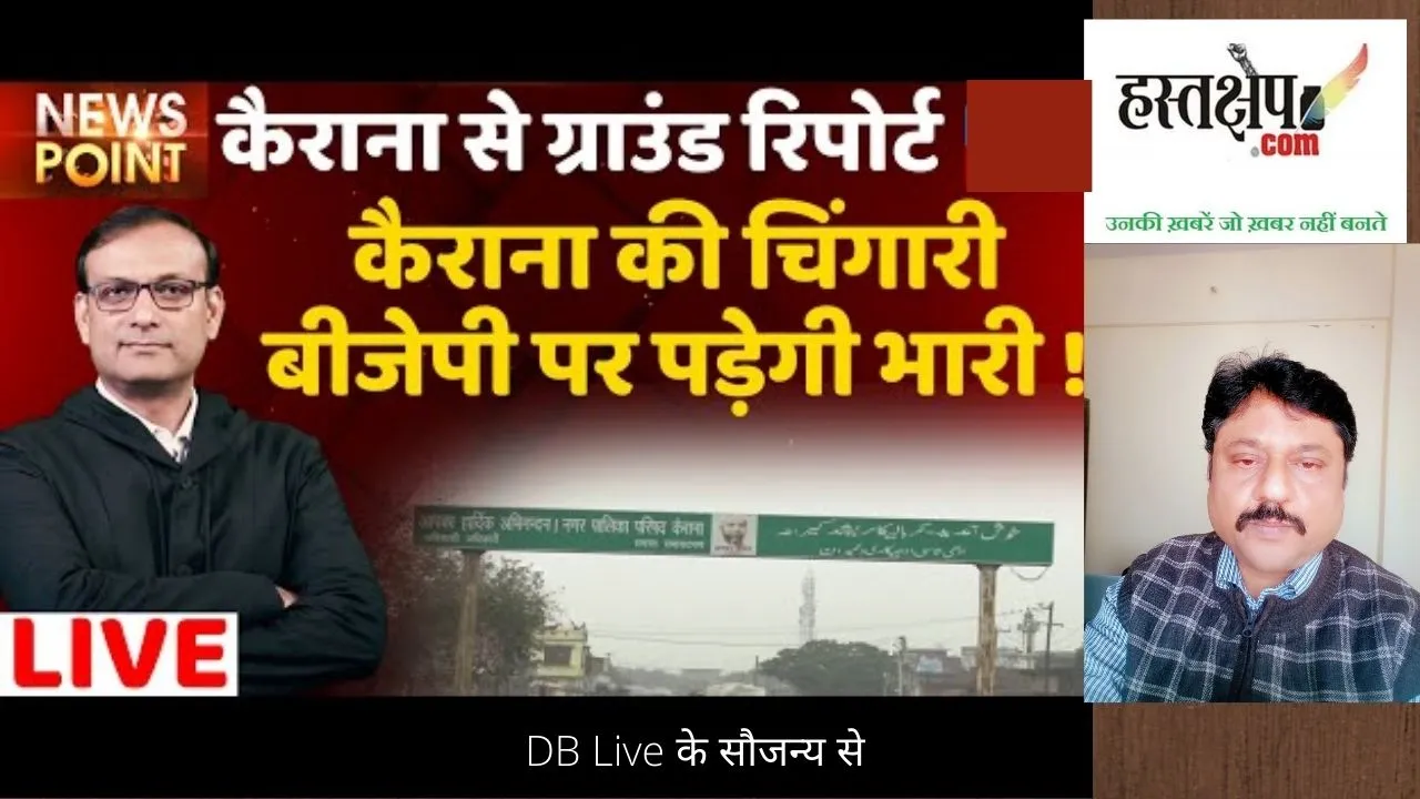 कैराना से कथित पलायन : वोट की राजनीति, समाज को बांटकर वोट कबाड़ने की कवायद