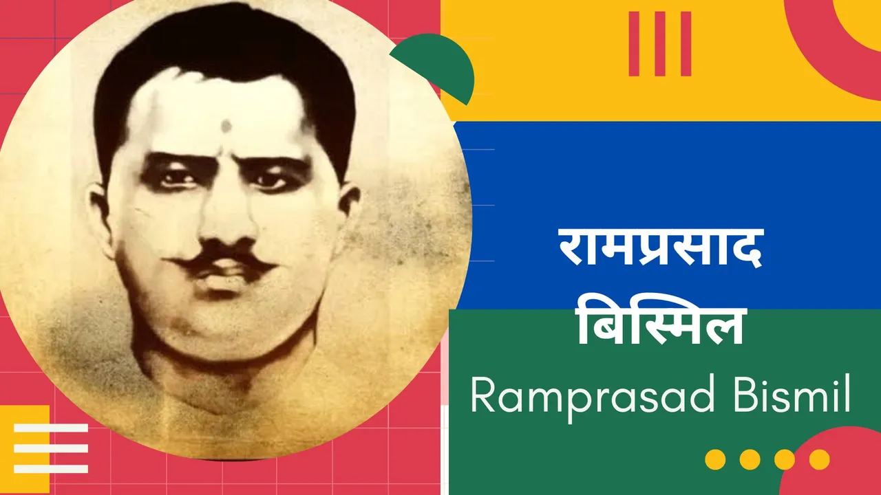 आज क्रांतिकारी राम प्रसाद बिस्मिल का जन्मदिन है