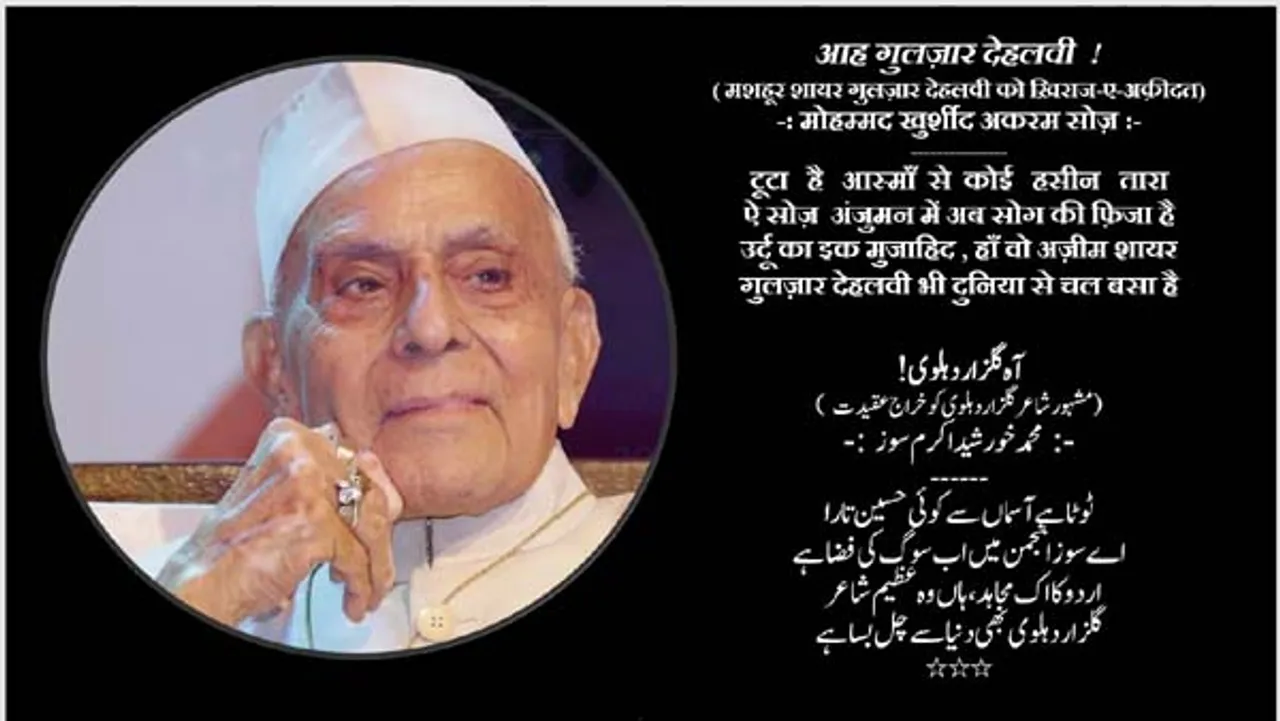 आह गुलज़ार देहलवी ! जहाँ इंसानियत वहशत के हाथों ज़िबह होती है