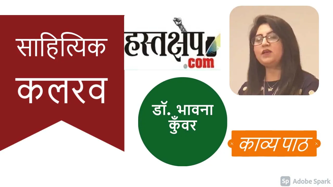 हस्तक्षेप साहित्यिक कलरव में इस रविवार ऑस्ट्रेलिया से डॉ. भावना कुँअर का काव्यपाठ