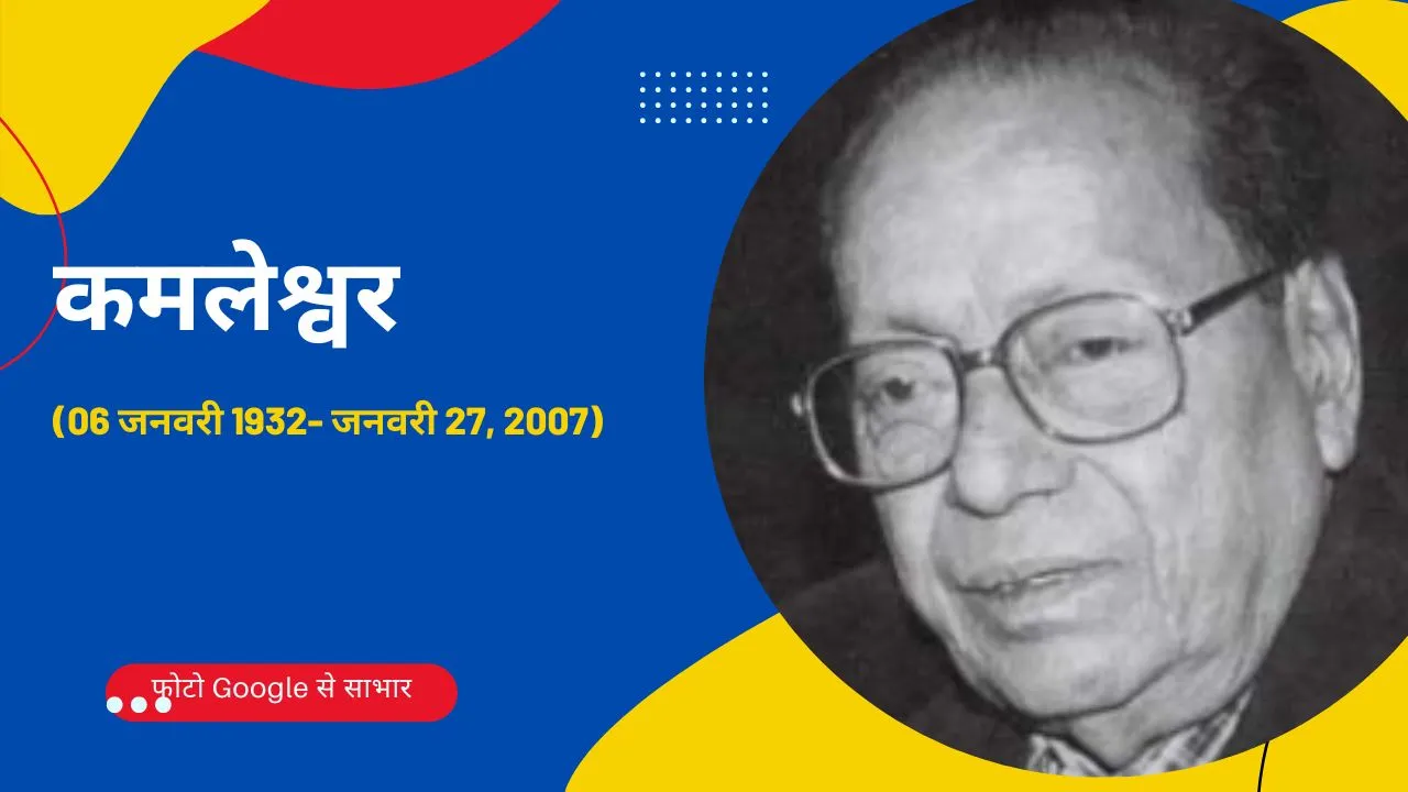 कमलेश्वर : हम अपनी जिंदगी को कहाँ तक सँभालते