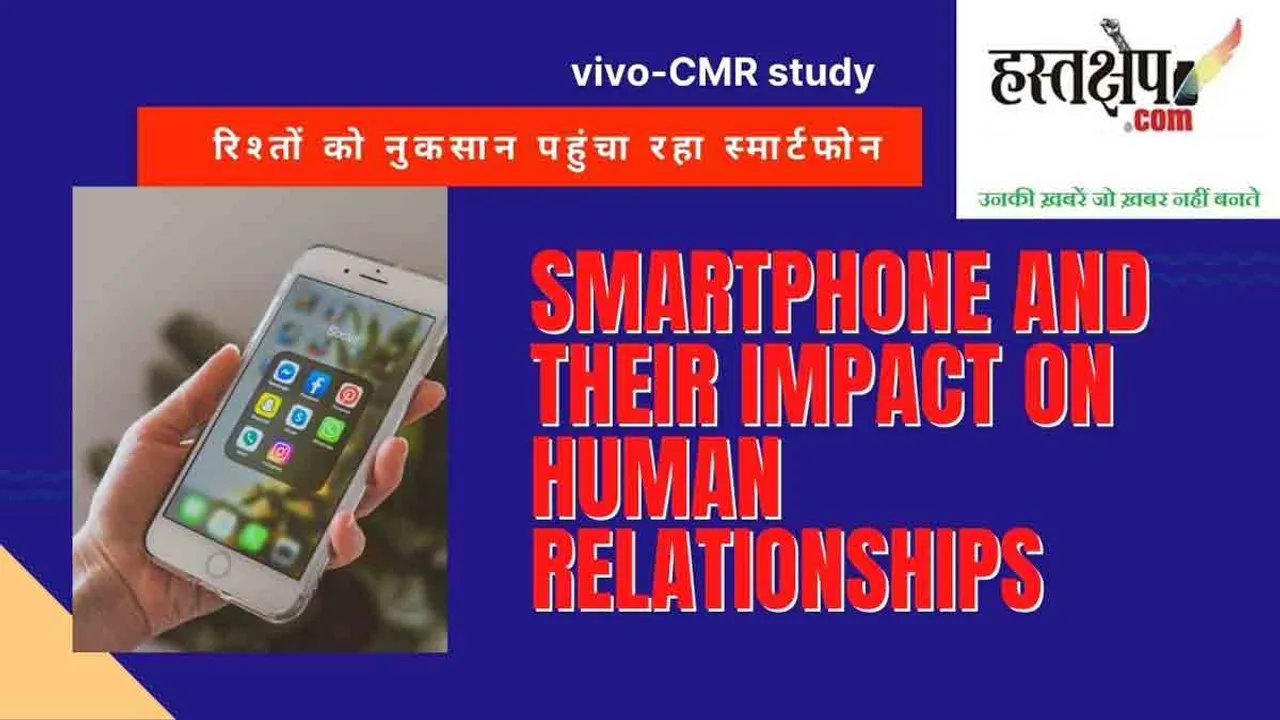 रिश्तों को नुकसान पहुंचा रहा स्मार्टफोन : vivo-CMR स्टडी