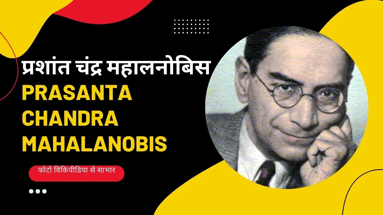 जानिए कौन हैं आंकड़ों के जादूगर प्रशांत चंद्र महालनोबिस