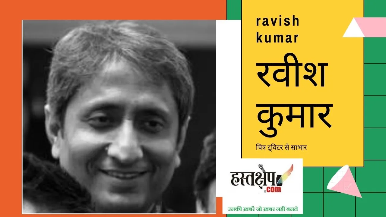 रवीश कुमार ने किया सवाल - किसानों की क़र्ज़ माफ़ी पर हंगामा, बैंकों को एक लाख करोड़ पर चुप्पी क्यों