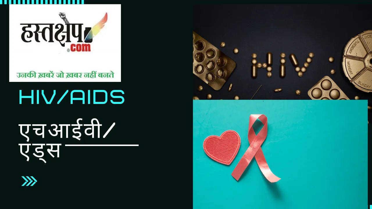 एड्स उन्मूलन कैसे सम्भव है? एसीकॉन में विशेषज्ञों ने दिए सुझाव