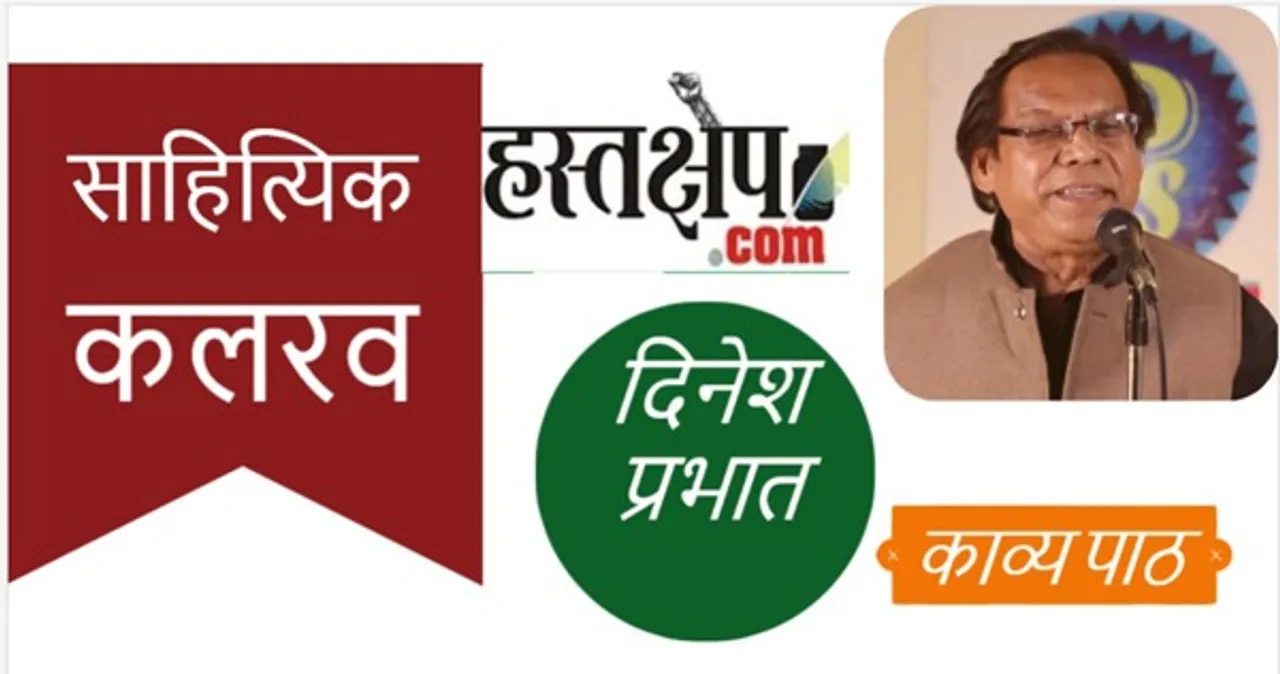 “हस्तक्षेप साहित्यिक कलरव” में इस रविवार दिनेश प्रभात "झमाझम बारिश में"