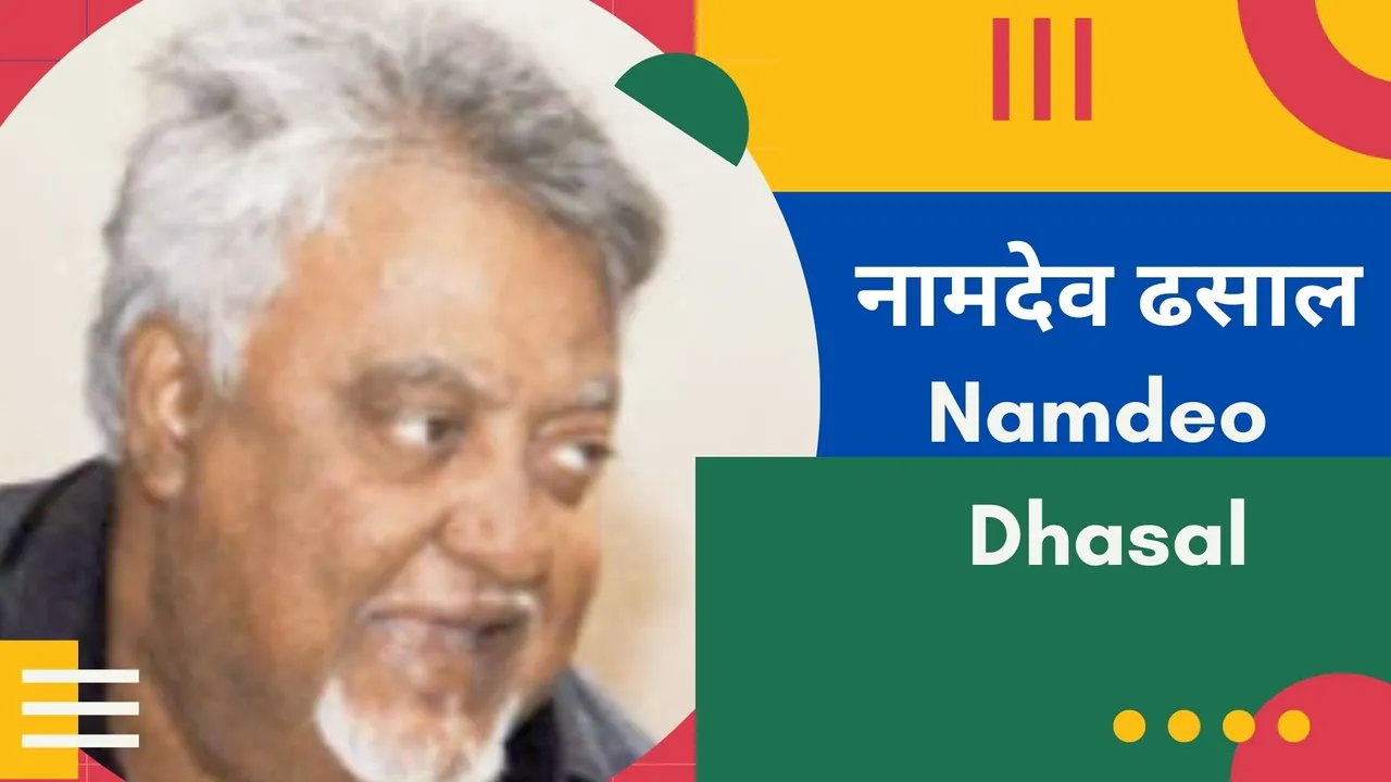 दुनिया का निराला कवि नामदेव ढसाल जिसने संभ्रांत कविता को मारने का काम किया
