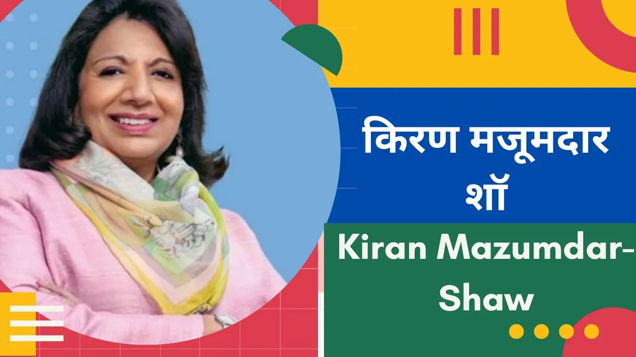 कर्नाटक में बढ़ते 'धार्मिक विभाजन' पर उद्योगपति किरण मजूमदार शॉ ने चेताया