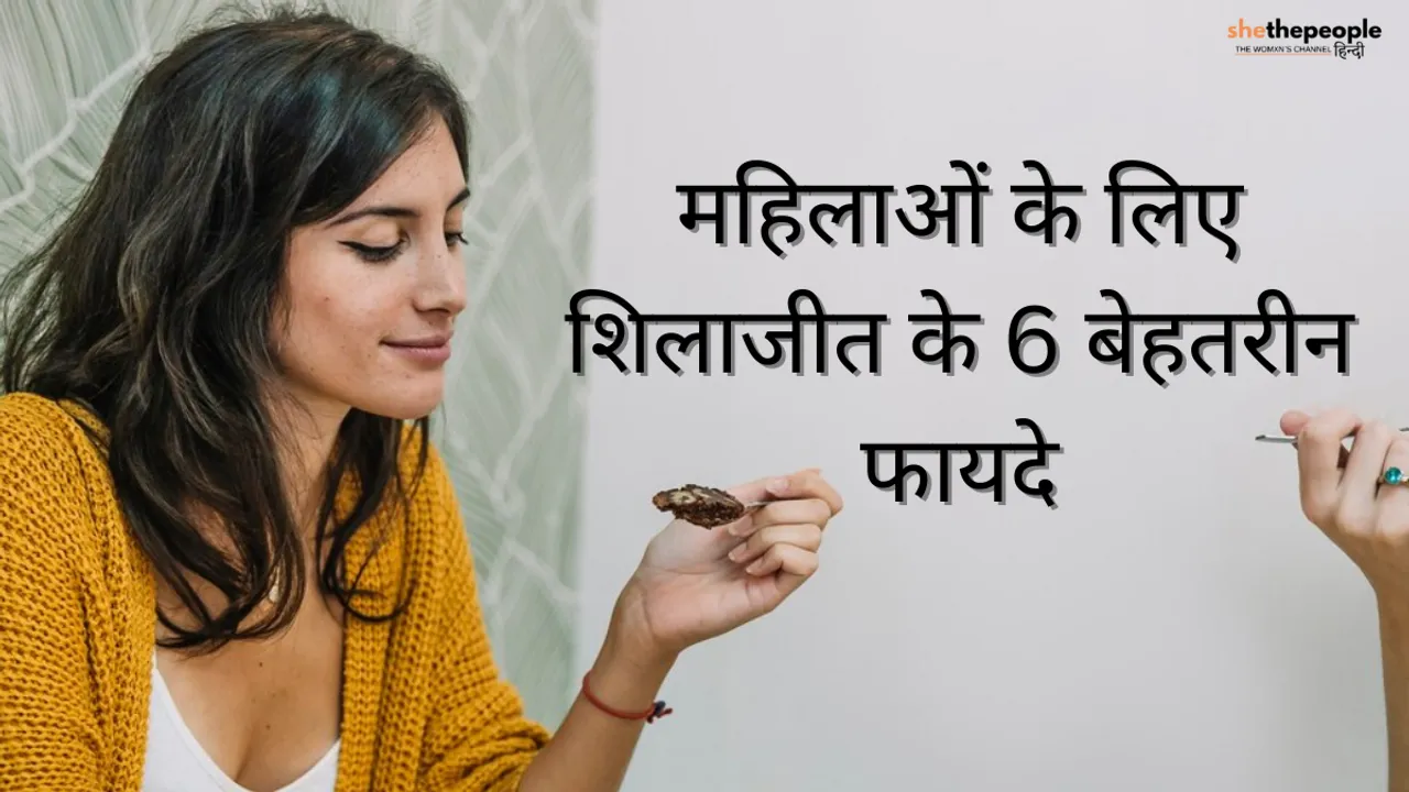 Shilajit Benefits For Women: महिलाओं के लिए शिलाजीत के 6 बेहतरीन फायदे