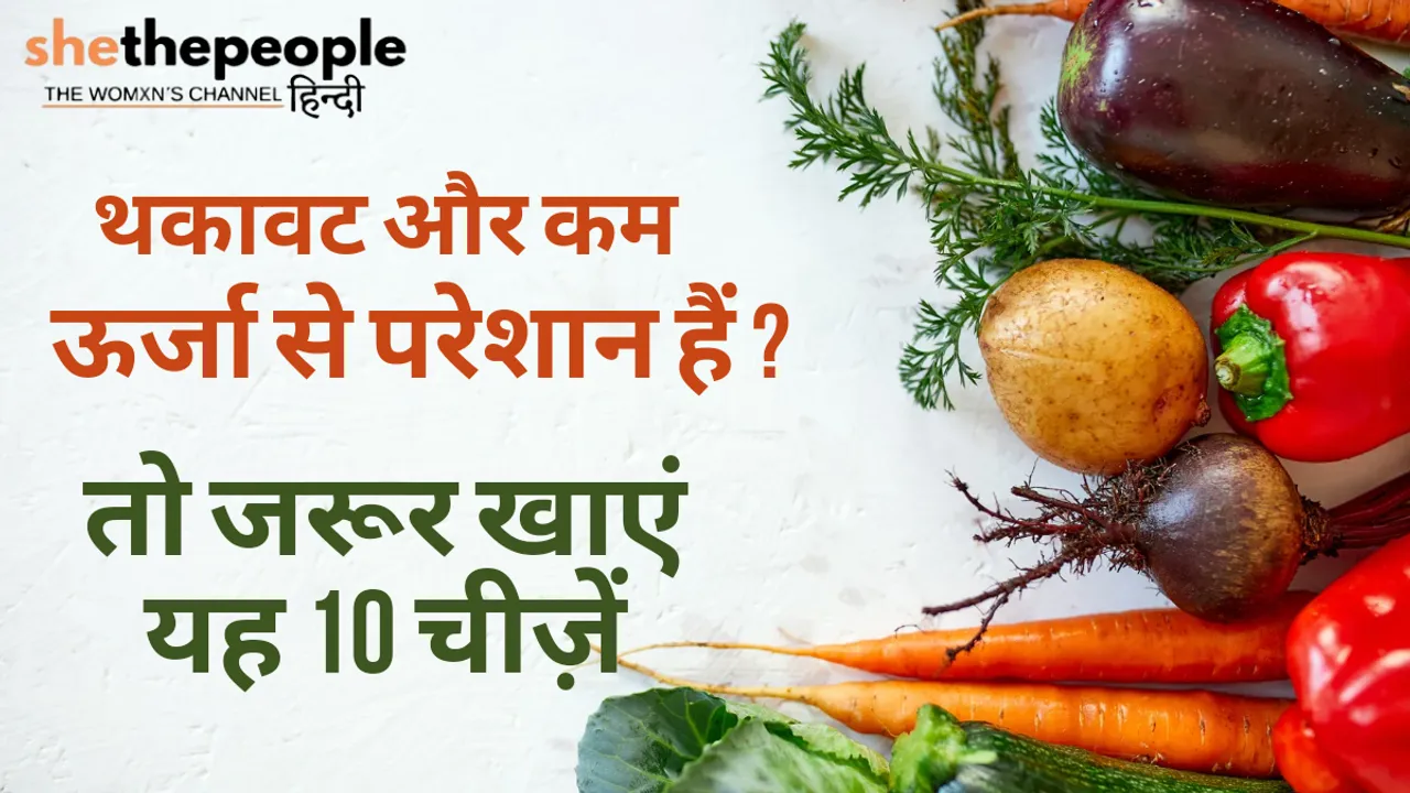 थकावट महसूस कर रहे हैं? ऊर्जा की कमी से परेशान हैं? तो जरूर खाएं यह 10 चीज़ें