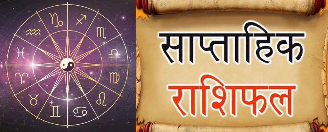 Weekly Horoscope: 24 अप्रैल से 30 अप्रैल तक क्या लिखा है आपकी राशि