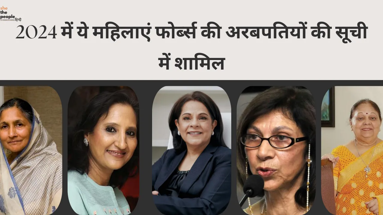Richest Women Of India: 2024 में ये महिलाएं फोर्ब्स की अरबपतियों की सूची में शामिल