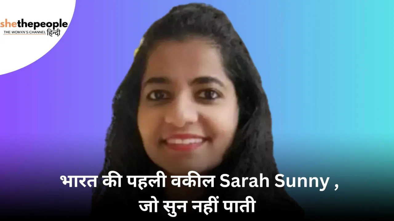 First women: जानिए भारत की पहली वकील Sarah Sunny के बारे में, जो सुन नहीं पाती
