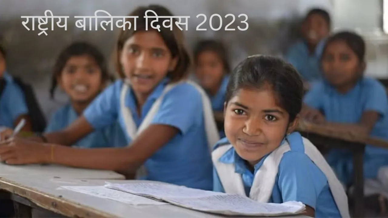National Girl Child Day 2023: आज देश मना रहा है राष्ट्रीय बालिका दिवस