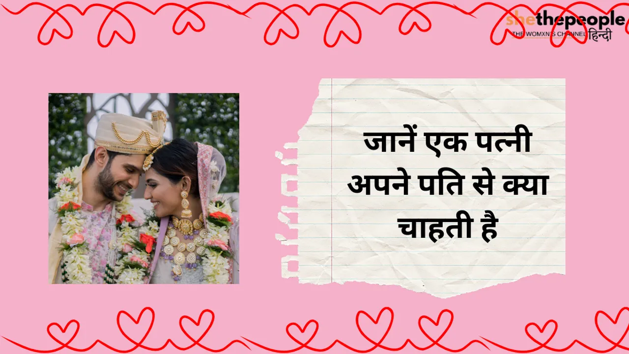 Relationship Advice: जानें एक पत्नी अपने पति से क्या चाहती है