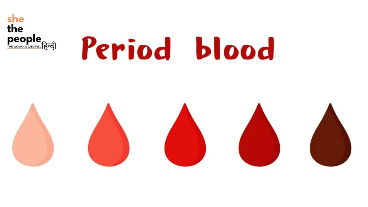 Period Talk: पीरियड्स में खून का रंग आपके स्वास्थ्य के बारे में बहुत कुछ बता सकता है, आइये जानते हैं