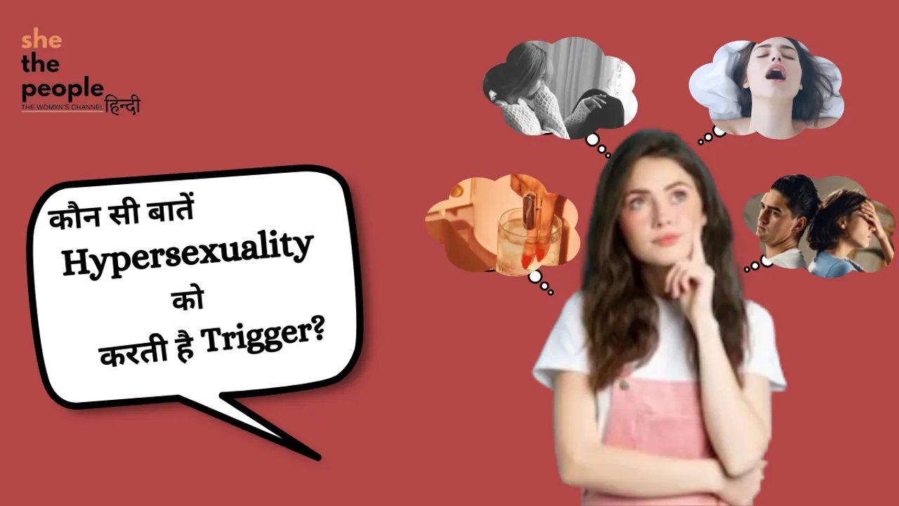 कौन सी बातें Hypersexuality को करती हैं ट्रिगर?