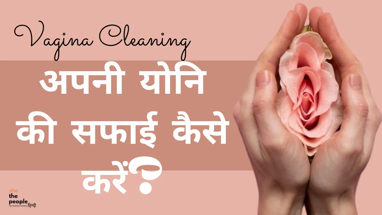 Vagina Cleaning: अपनी योनि की सफाई कैसे करें?