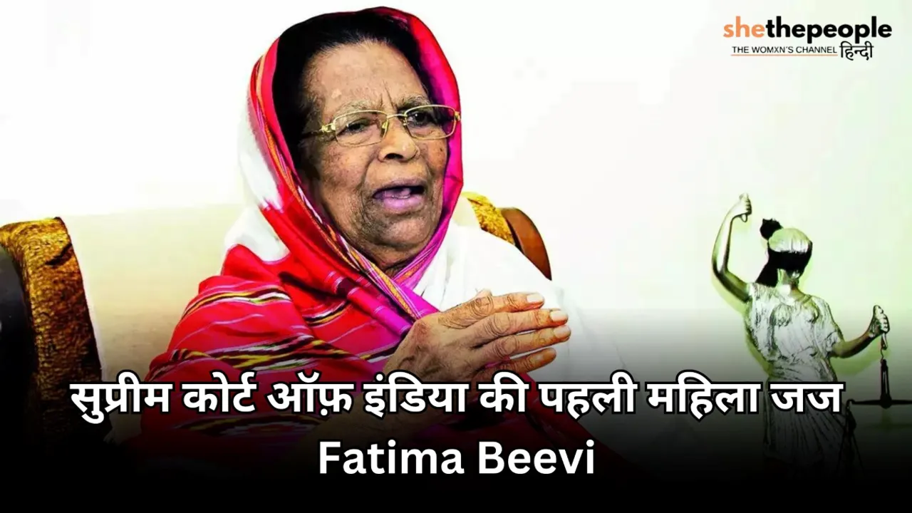 First Women: जानिए सुप्रीम कोर्ट ऑफ़ इंडिया की पहली महिला जज Fatima Beevi के बारे में